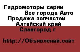 Гидромоторы серии OMS, Danfoss - Все города Авто » Продажа запчастей   . Алтайский край,Славгород г.